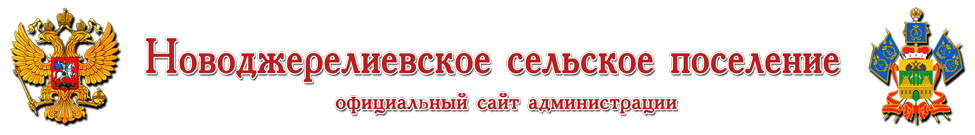 Официальный сайт администрации Новоджерелиевского сельского поселения