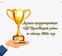 Стартовал ежегодный конкурс «Лучшие предприниматели муниципального образования Брюховецкий район» по итогам 2021 года.