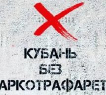 В период с 10 февраля 2022 года  на территории Брюховецкого района проводится краевая антинаркотическая акция «Кубань без наркотрафарета».