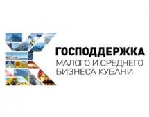 Департамент инвестиций и развития малого и среднего предпринимательства Краснодарского края сообщает.